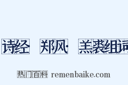 诗经·郑风·羔裘组词是什么意思的图片